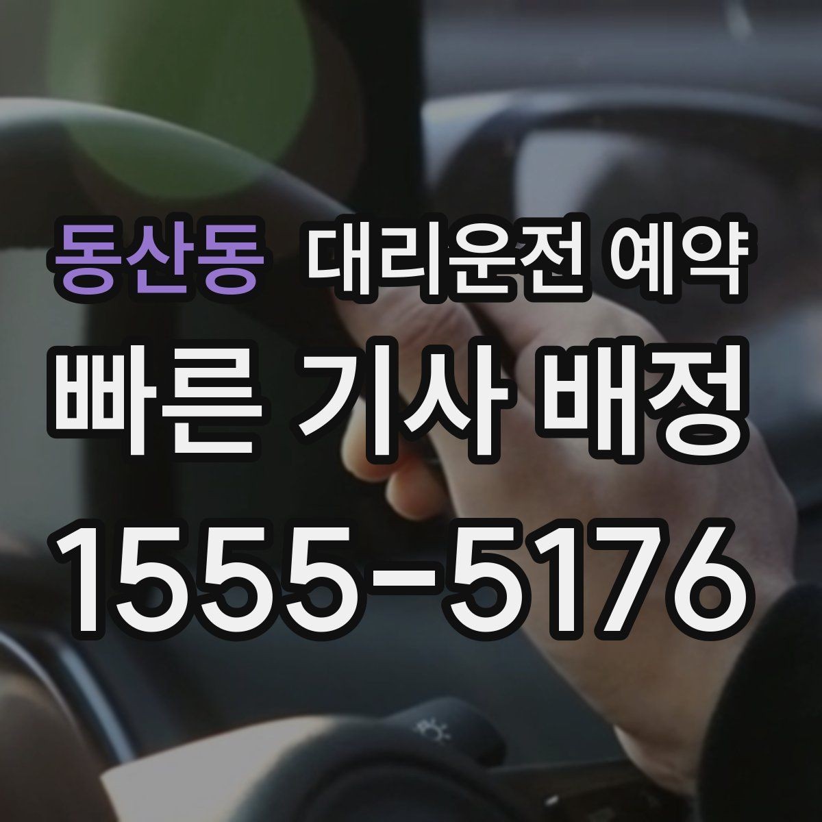 동산동 대리운전 예약 거리 시간 경유에 따른 요금 차이