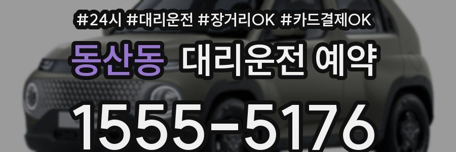 동산동 대리운전 예약