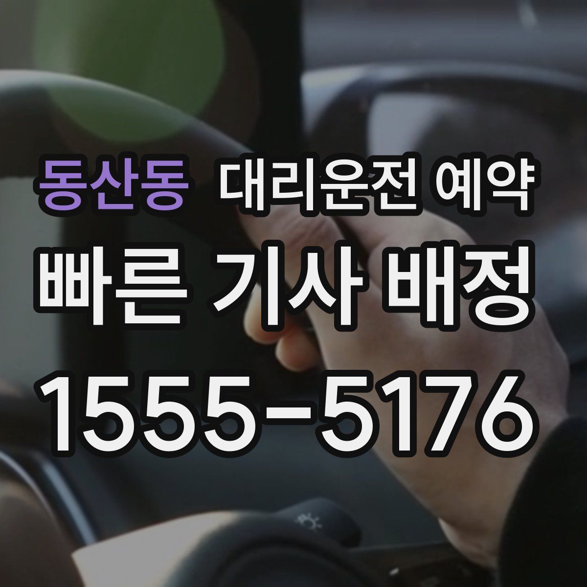동산동 대리운전 예약