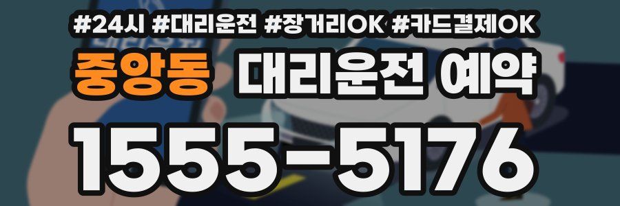 중앙동 대리운전 예약