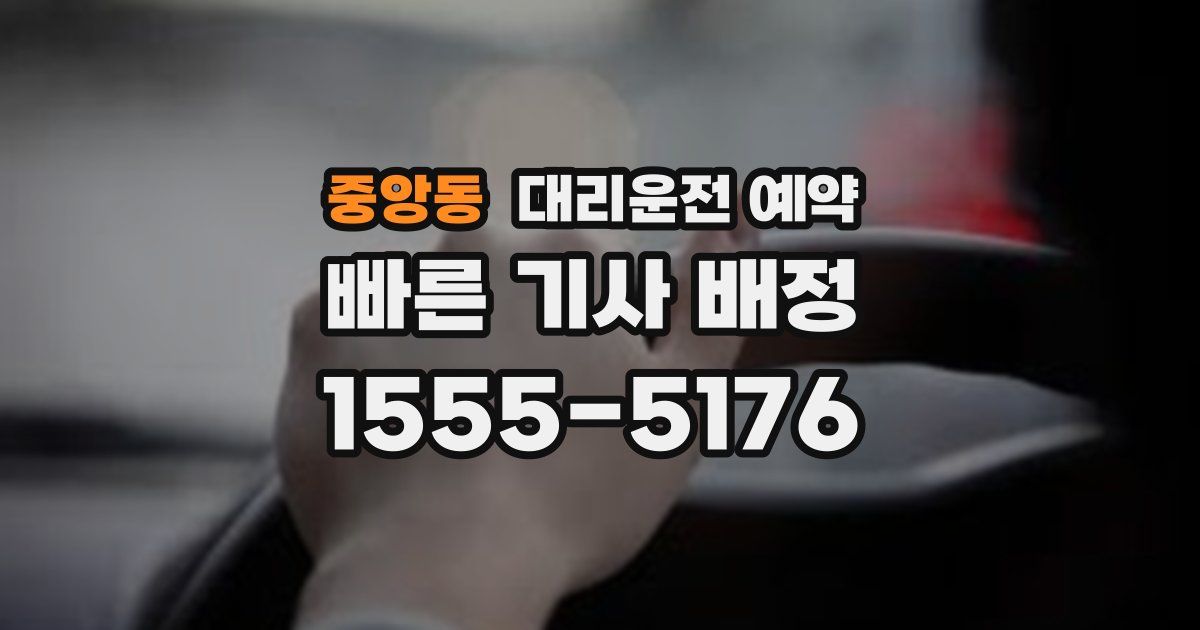 중앙동 대리운전 예약