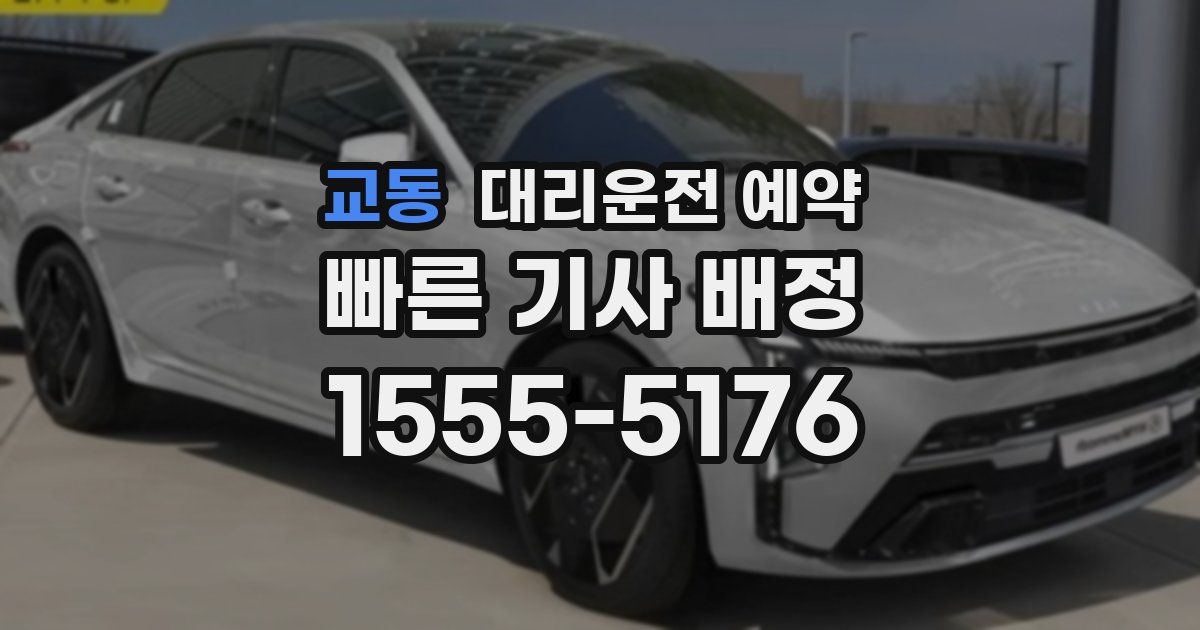 교동 대리운전 예약
