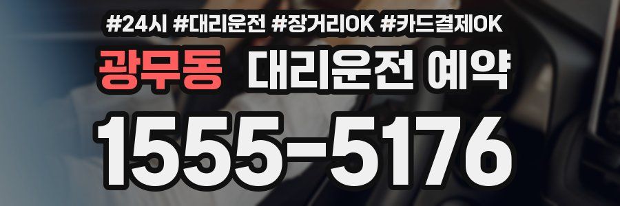 광무동 대리운전 예약