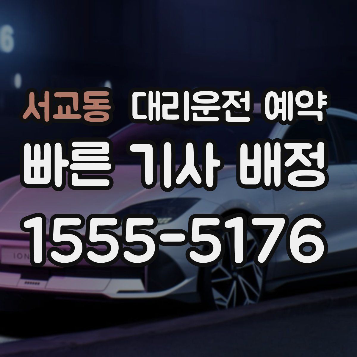 서교동 대리운전 예약