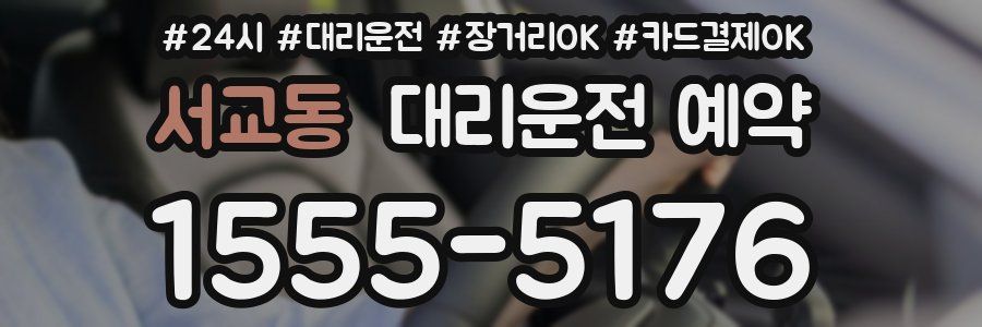 서교동 대리운전 예약