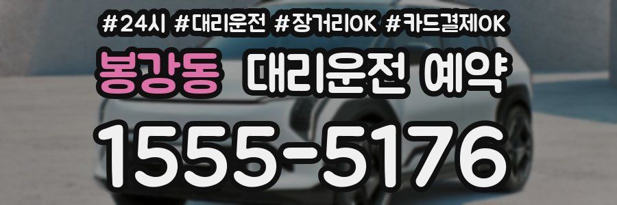 봉강동 대리운전 예약