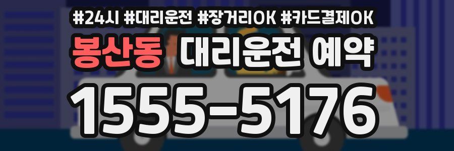 봉산동 대리운전 예약