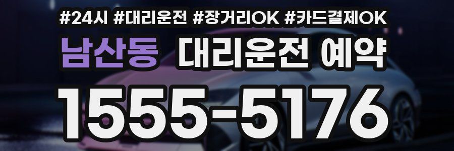 남산동 대리운전 예약