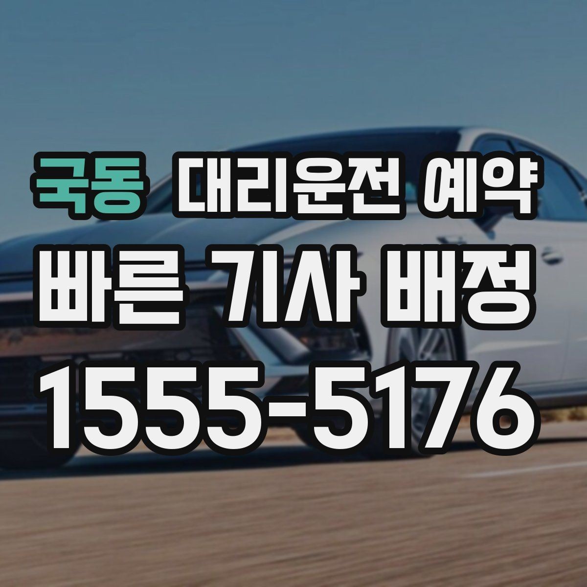 국동 대리운전 예약 카시트 유모차가 있을 때 요청 팁
