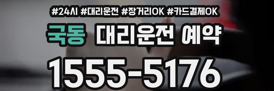 국동 대리운전 예약