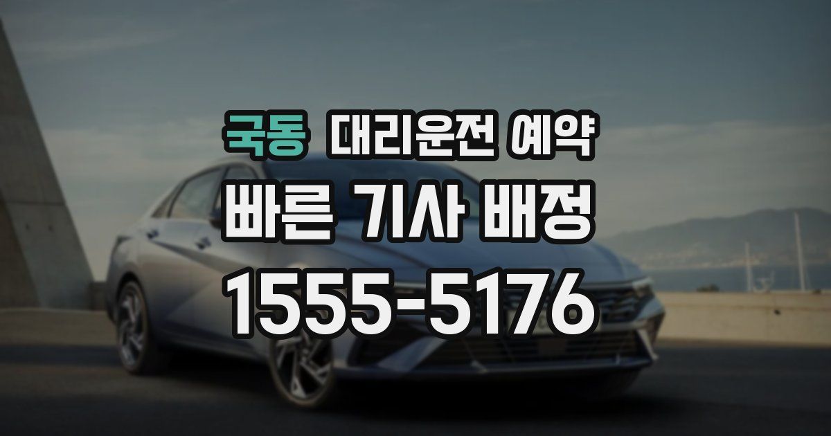 국동 대리운전 예약