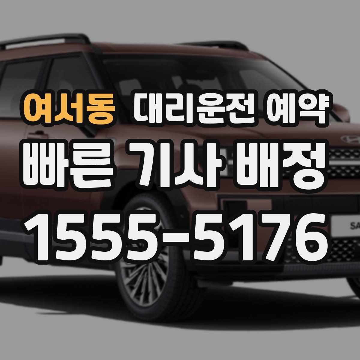 여서동 대리운전 예약