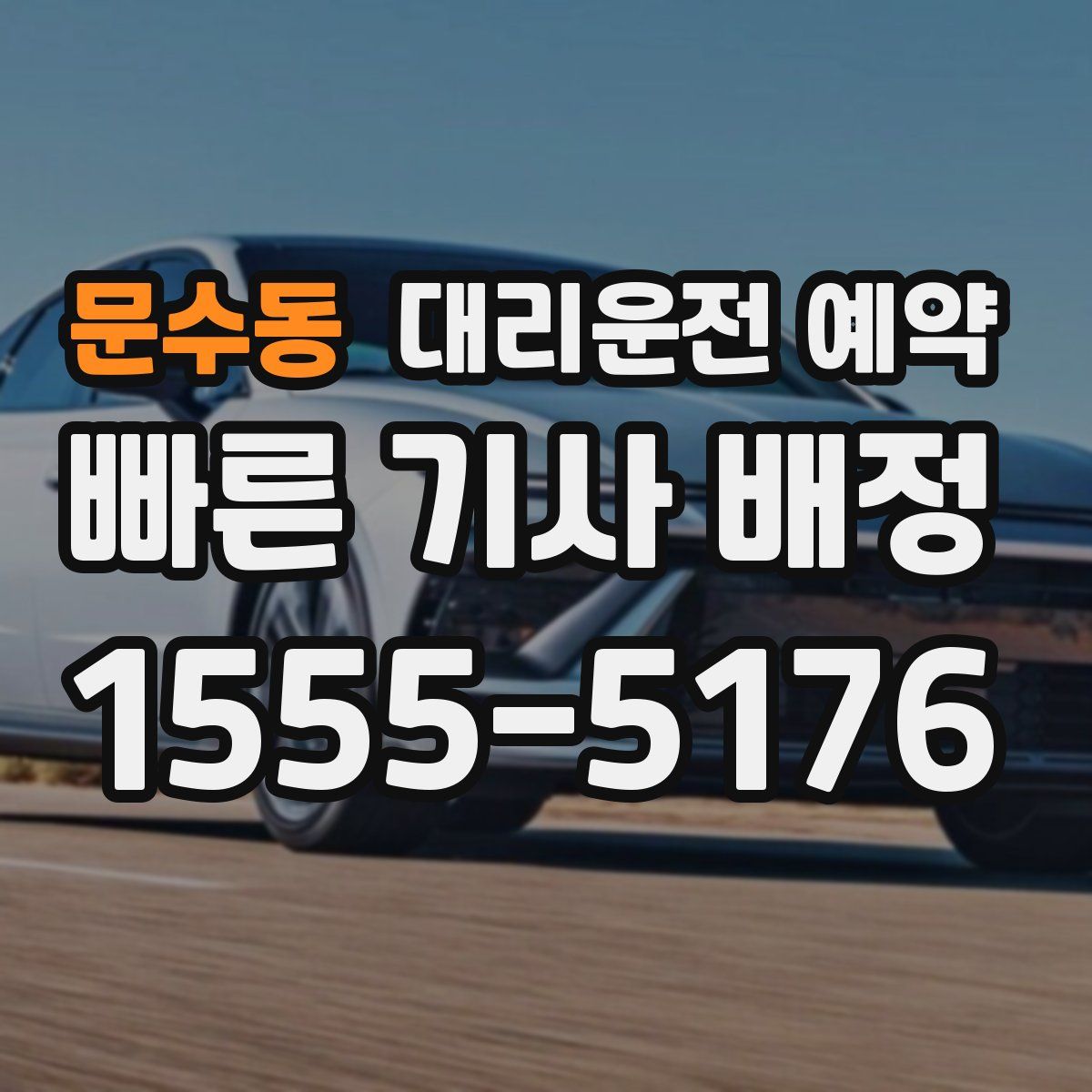 문수동 대리운전 예약