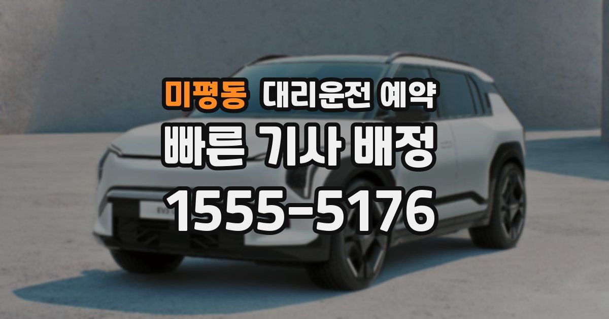 미평동 대리운전 예약