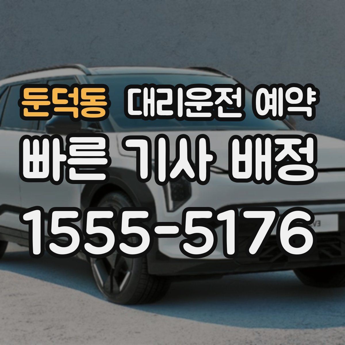 둔덕동 대리운전 예약 차량이 두 대일 때 예약 방법