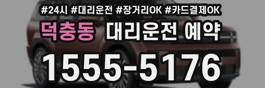 덕충동 대리운전 예약