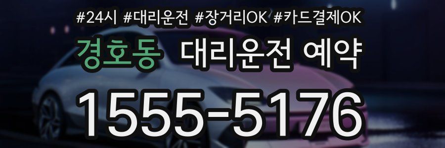 경호동 대리운전 예약