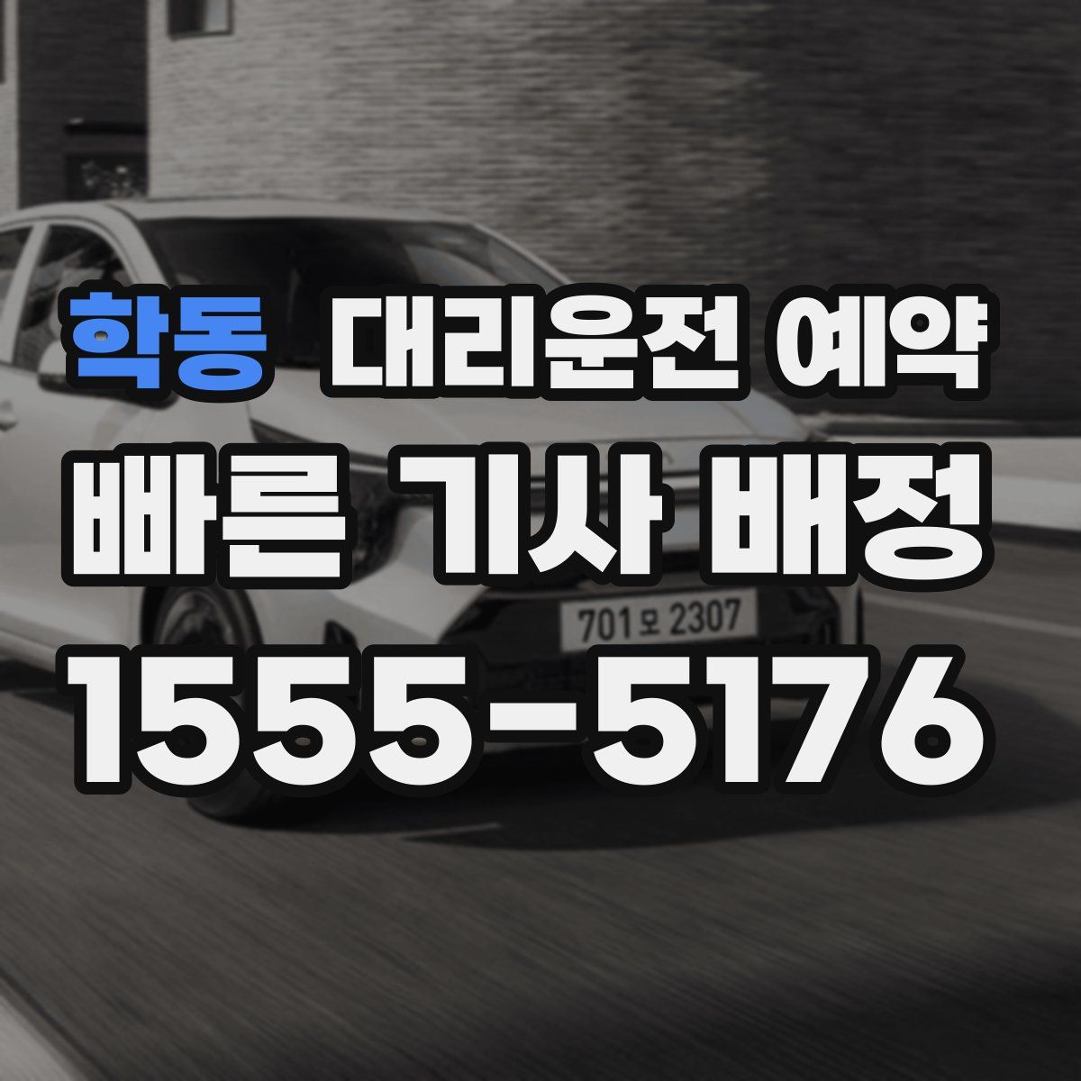 학동 대리운전 예약