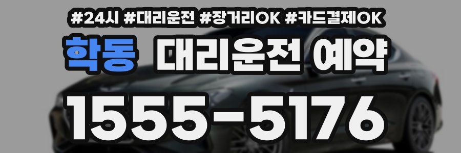 학동 대리운전 예약