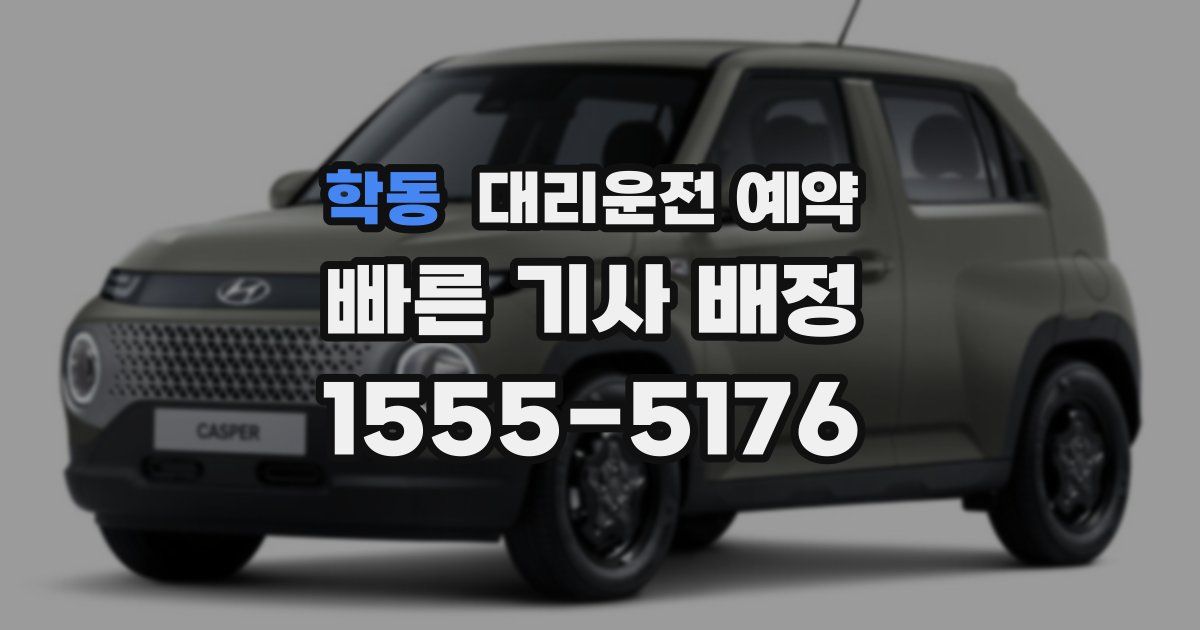 학동 대리운전 예약