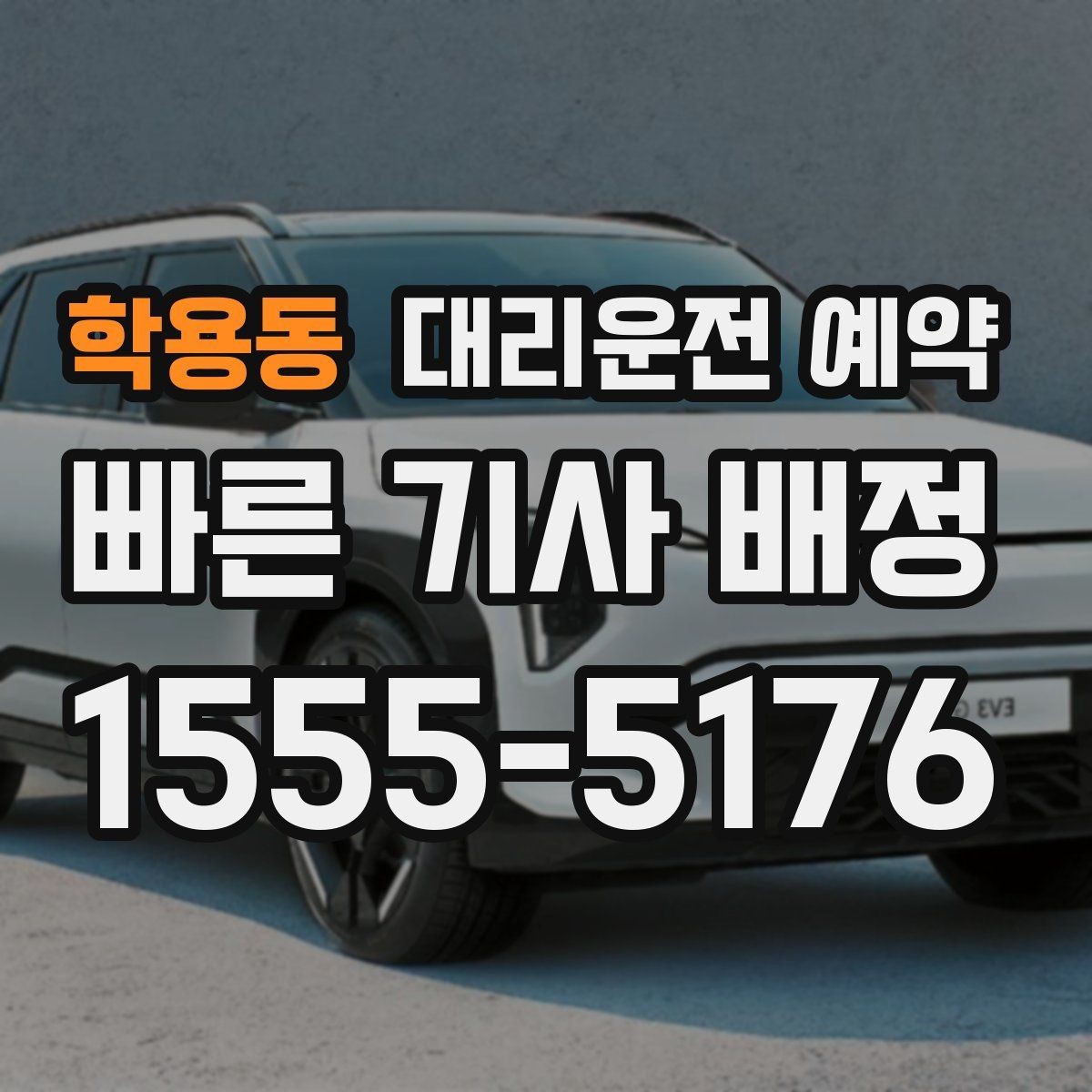 학용동 대리운전 예약 자동차 검사소 방문 일정 예약할 때 주의할 점