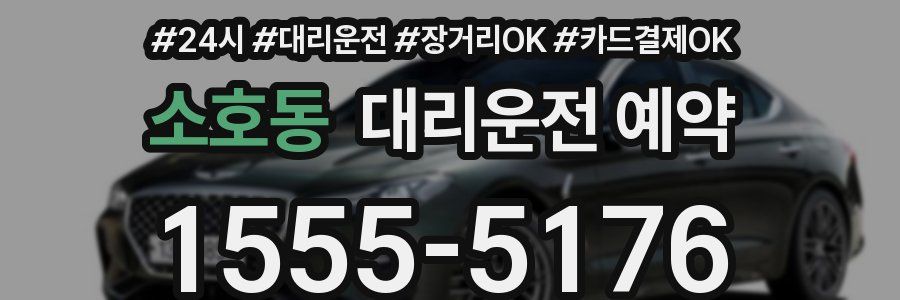 소호동 대리운전 예약