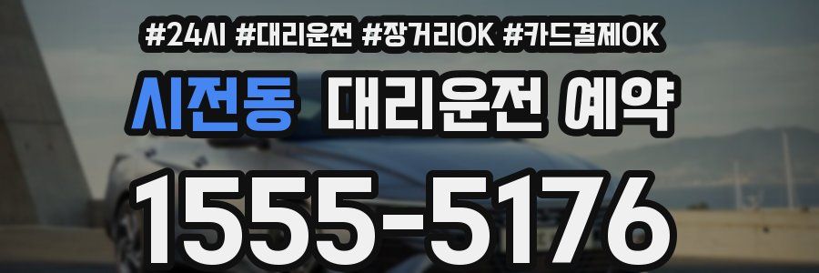 시전동 대리운전 예약