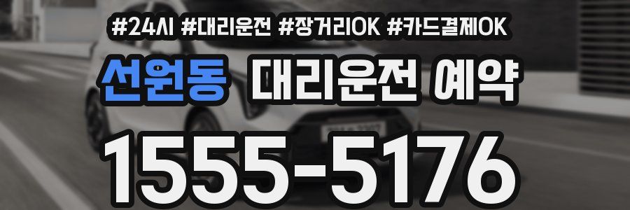 선원동 대리운전 예약
