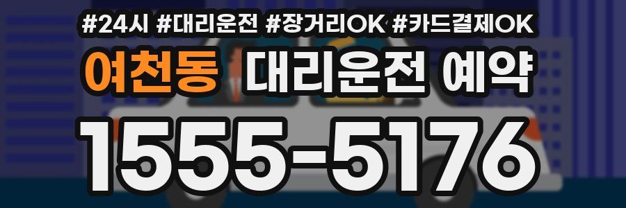 여천동 대리운전 예약