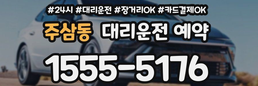 주삼동 대리운전 예약