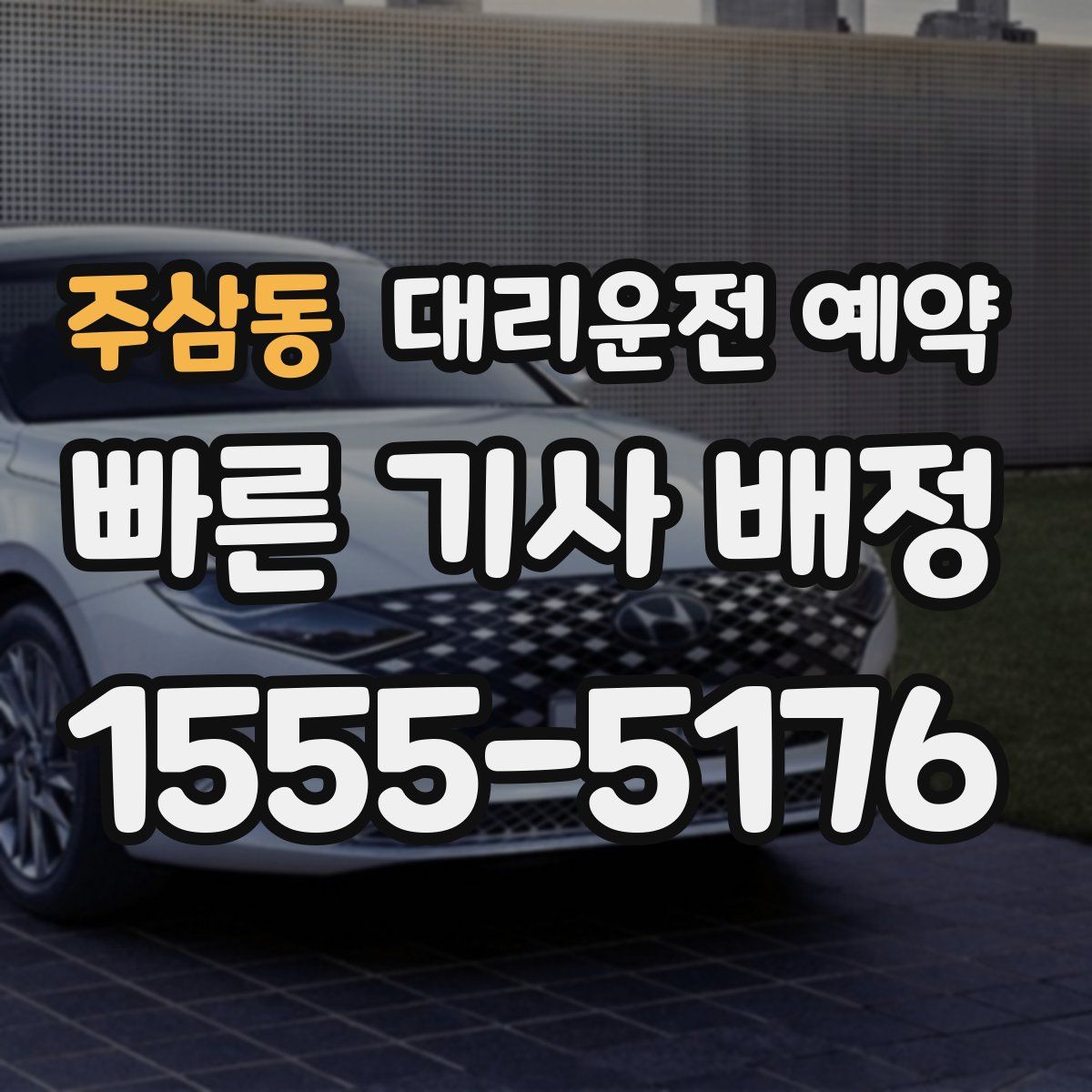 주삼동 대리운전 예약