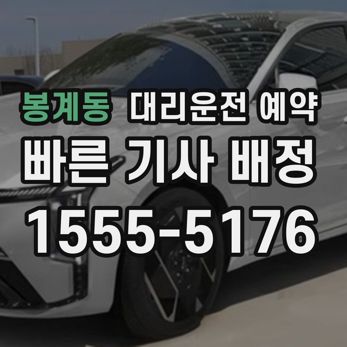 봉계동 대리운전 예약 FAQ으로 정리한 예약 가이드