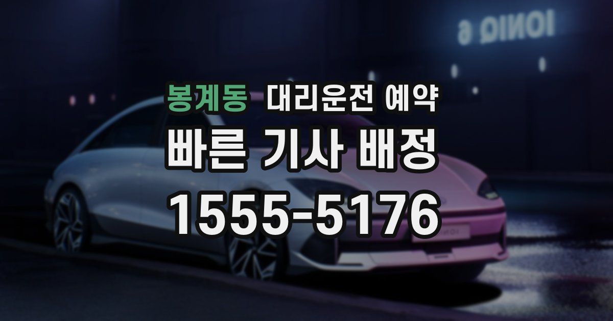 봉계동 대리운전 예약