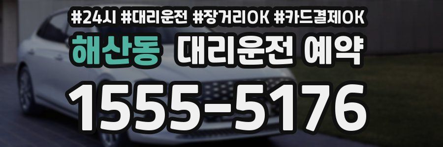 해산동 대리운전 예약