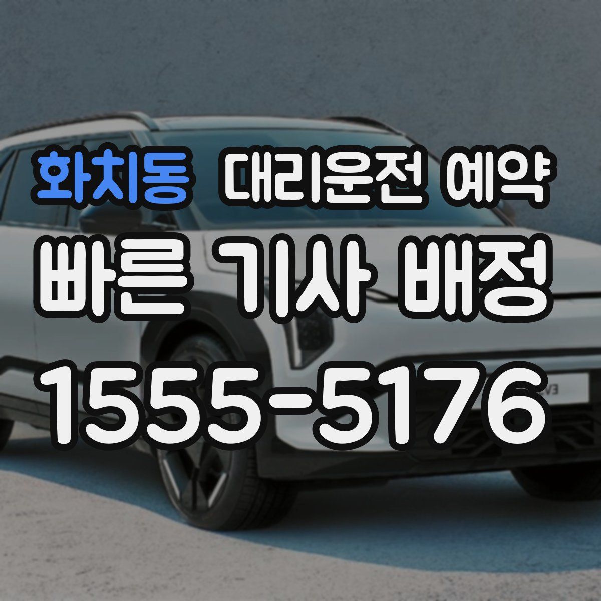 화치동 대리운전 예약