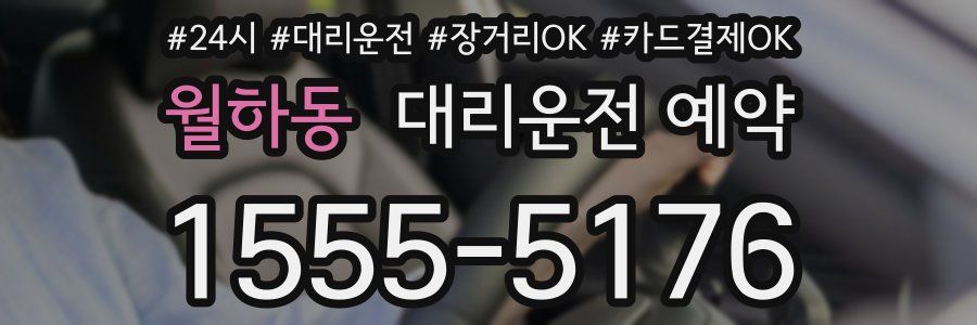 월하동 대리운전 예약