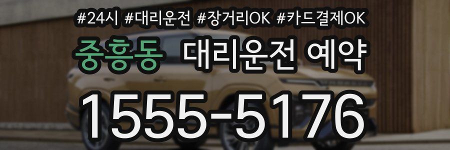 중흥동 대리운전 예약