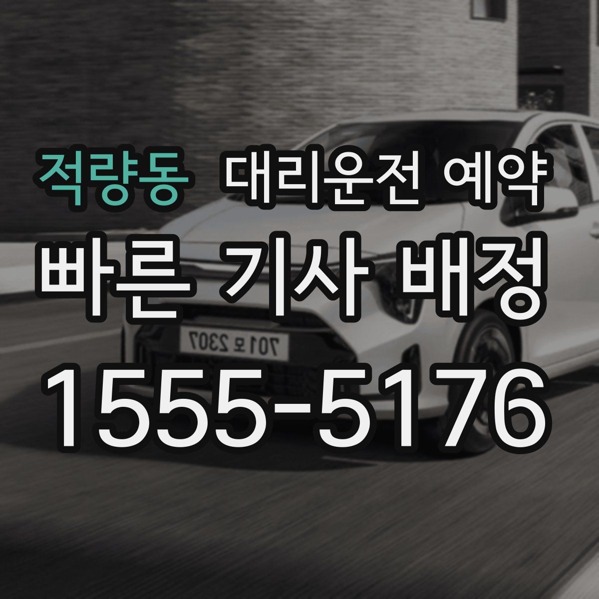 적량동 대리운전 예약