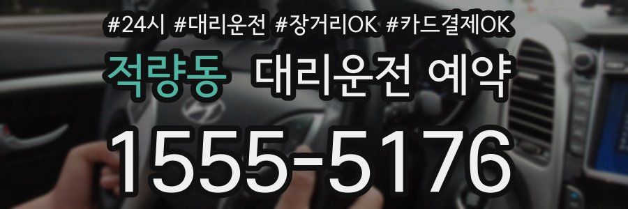 적량동 대리운전 예약