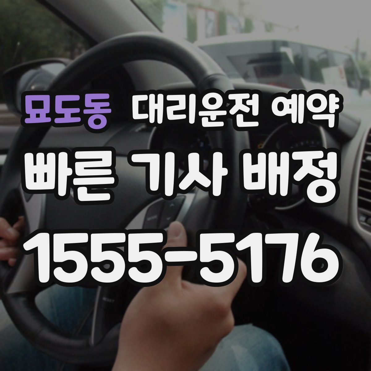 묘도동 대리운전 예약