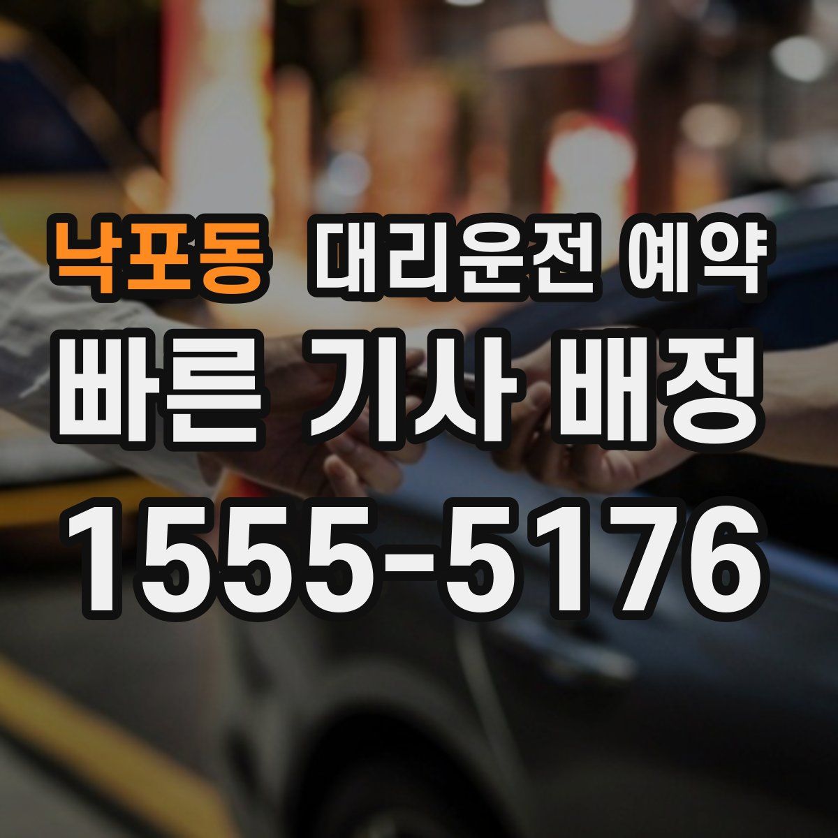 낙포동 대리운전 예약