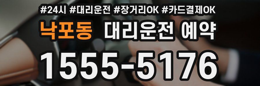 낙포동 대리운전 예약