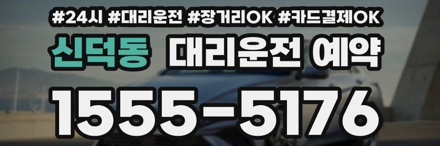 신덕동 대리운전 예약