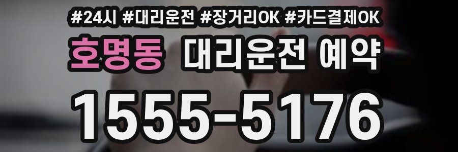 호명동 대리운전 예약