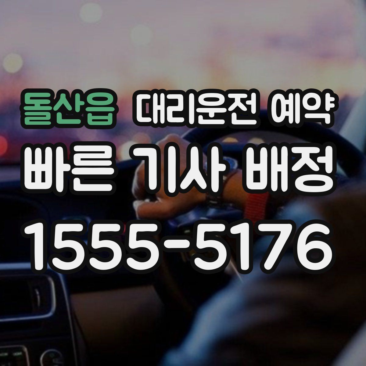 돌산읍 대리운전 예약 과정에서 꼭 확인할 항목만 모았습니다