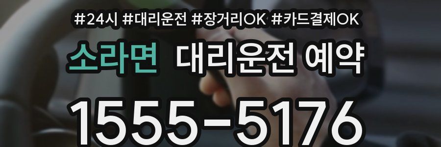 소라면 대리운전 예약