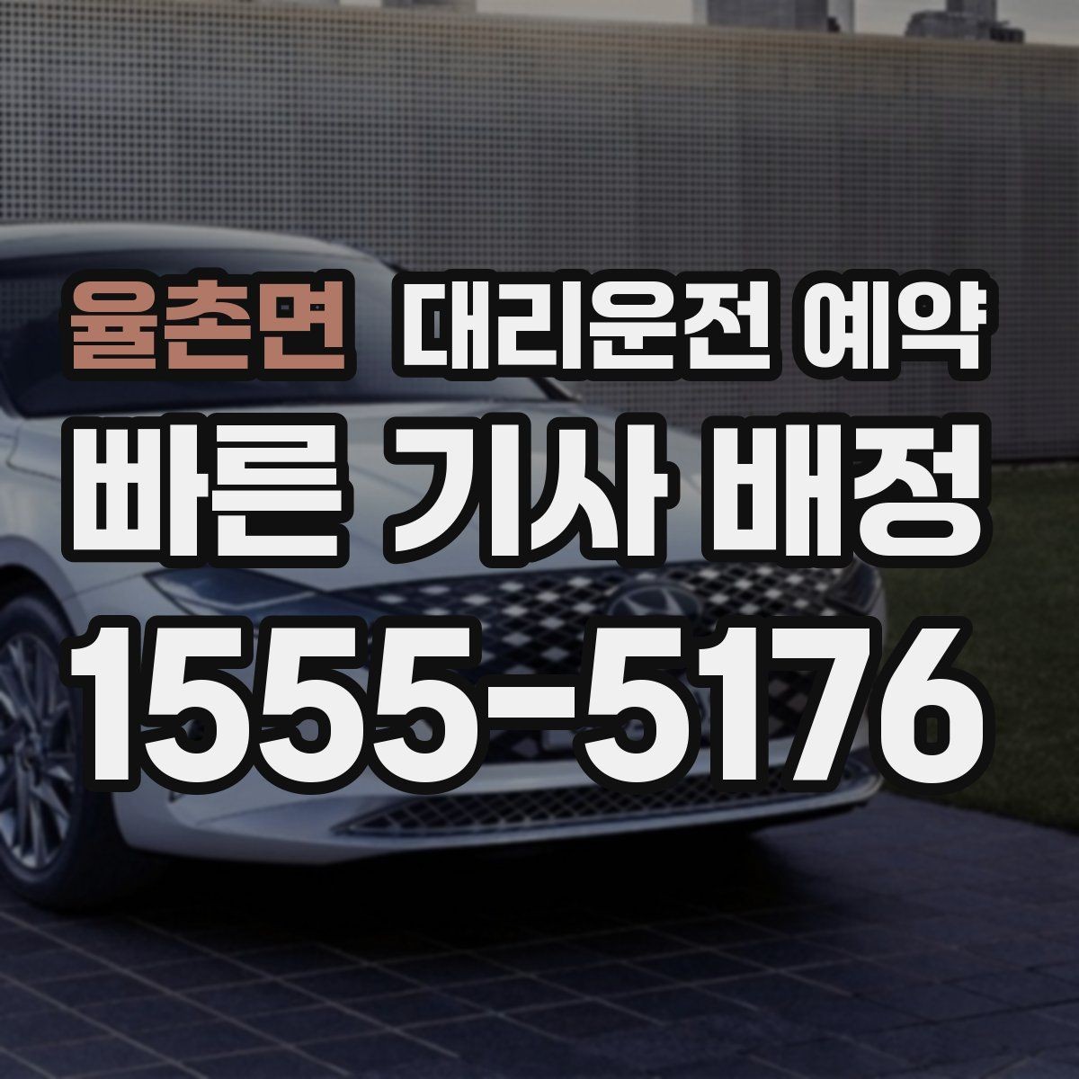 율촌면 대리운전 예약 병원 방문 후 귀가 이동 예약 요령