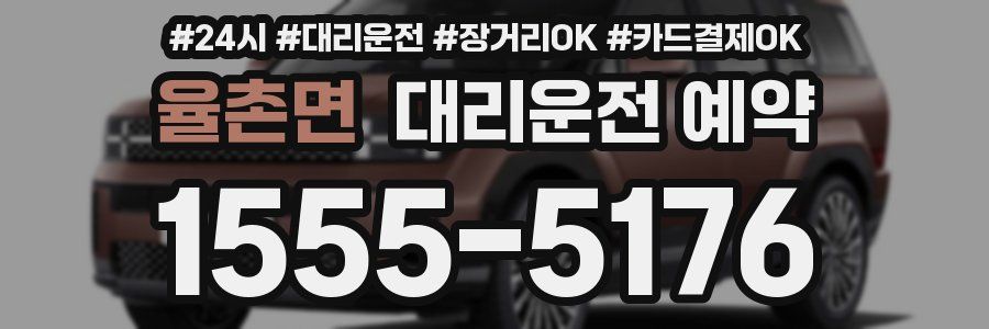 율촌면 대리운전 예약