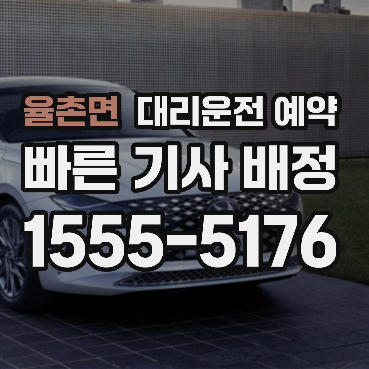 율촌면 대리운전 예약