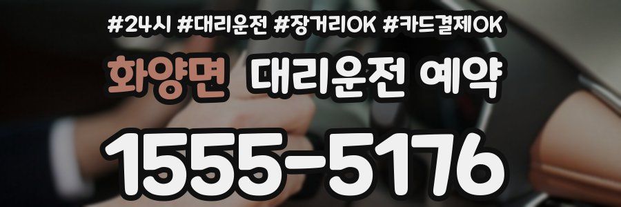 화양면 대리운전 예약